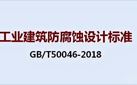 金坛《工业建筑防腐蚀设计标准》（GB/T50046-2018）