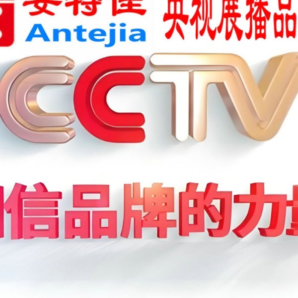 金坛喜邦地坪-安特佳防腐涂料荣登CCTV央视展播